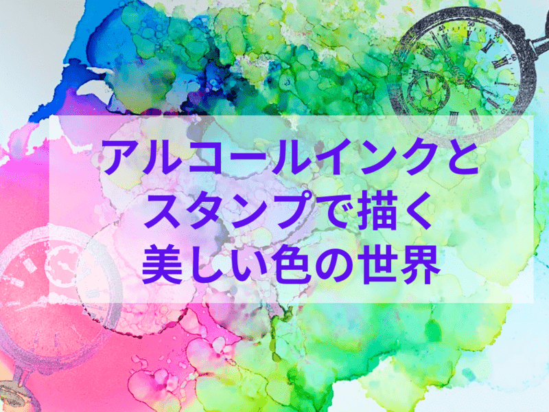 アルコールインクとスタンプで描く美しい色の世界！手軽に最新アート✨の画像