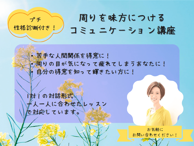 プチ性格診断付き！周りを味方につけるコミュニケーション講座 / 猪股 恵理