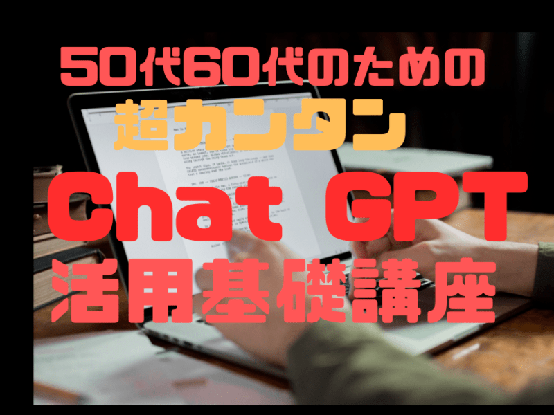 50代、60代OKかんたんチャットGPT基礎講座パソコン初心者OKの画像