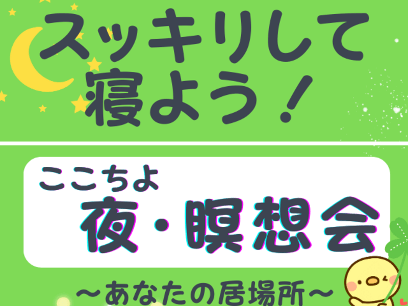 スッキリして寝よう！ここちよく一日を終えるための夜・瞑想会の画像