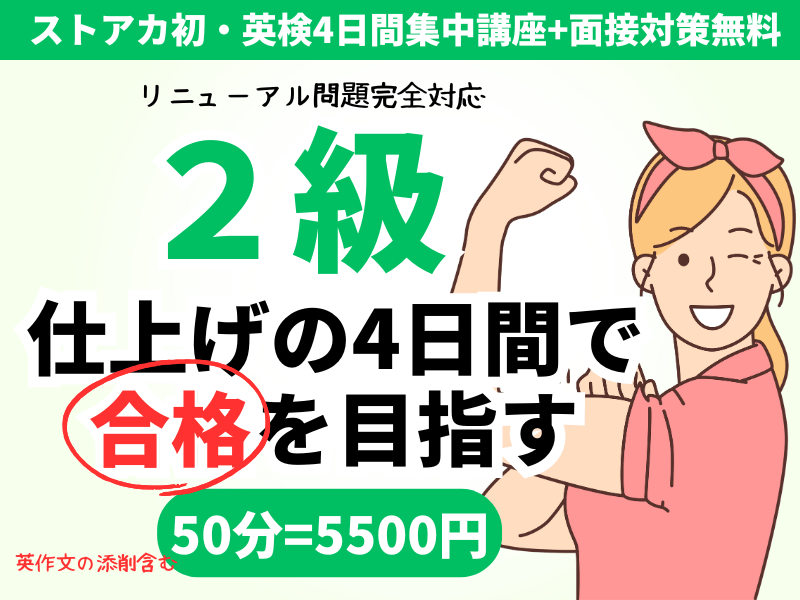 【英検2級　動画講座4技能　＋　英作文(ライティング)と面接セット】 ストアカ史上初✨英検®2級の4日間集中合格講座+面接対策無料