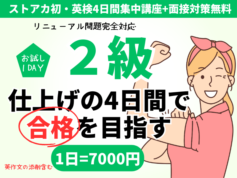 1DAYお試し用✨英検®2級の４日間集中合格講座+面接対策無料の画像