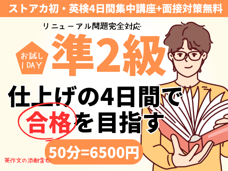 1DAYお試し✨英検®準2級対策✨4日間集中合格講座+面接対策無料 / 英検