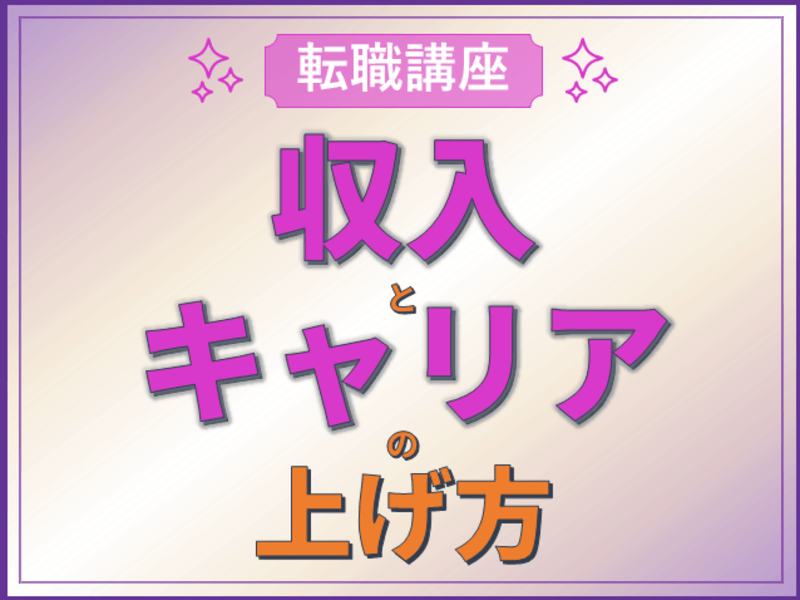 【転職講座〜収入＆キャリア編〜】収入＆キャリアUPを目指す方への画像