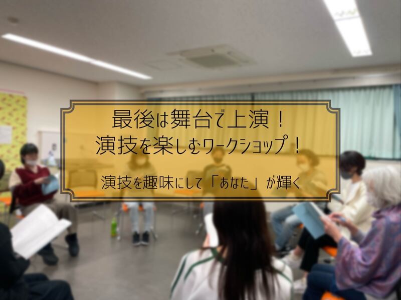 【未経験者歓迎！】最後は舞台で上演！演技を楽しむワークショップの画像