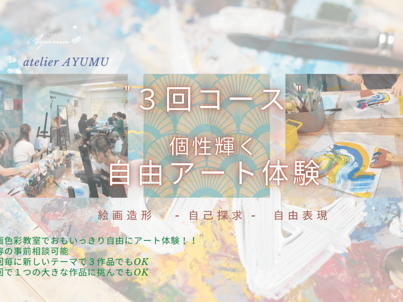 【3回コース】個性輝くアート体験！自己対話と自由表現で心から楽しむの画像