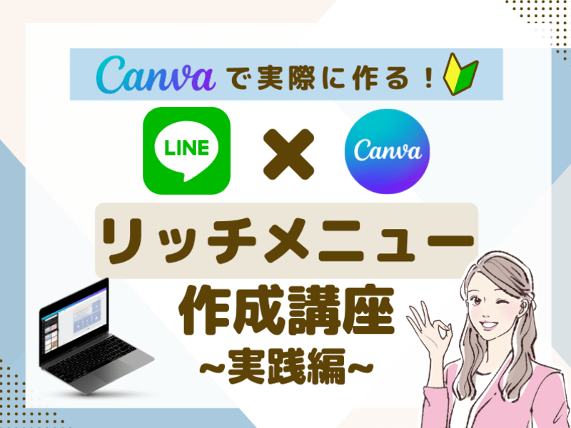 Canvaで！LINE公式リッチメニュー画像の作り方講座【実践編】の画像