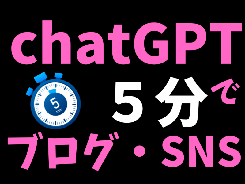 🔰初めての chatGPT チャットGPTでブログ文章　SNS集客の画像