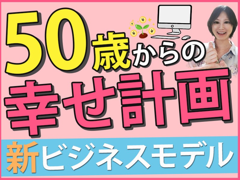 【新時代💡オンラインビジネス】50歳～花開く🌸セカンドライフ計画🌈の画像