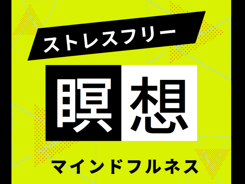 ストレスや不安・恐怖をやすらぎに変える！整うマインドフルネス💖瞑想の画像