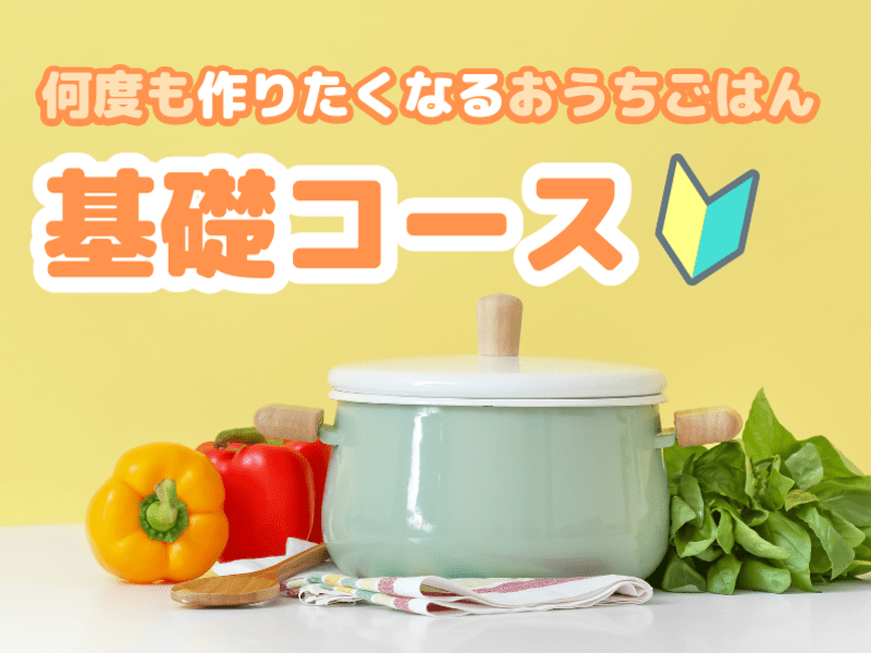 初心者・基礎コース🔰定番家庭料理｜時短・作り置き・栄養・料理・健康の画像