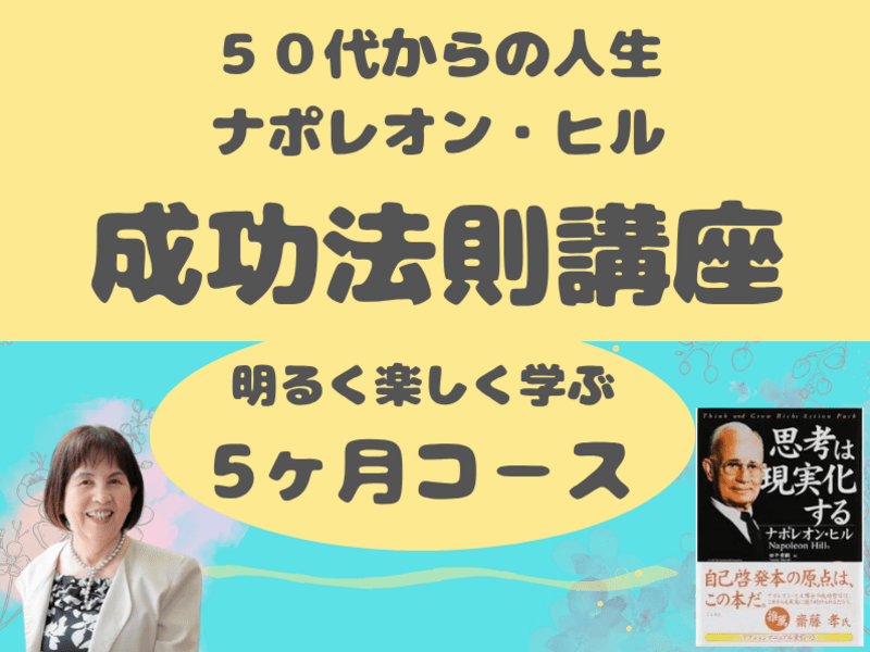 成功法則講座】🌈人生における成功の秘訣を楽しく5ヶ月コ－スで学ぶ