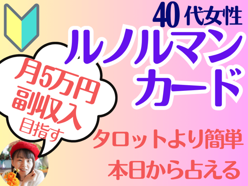 ルノルマンカード】40代副業に人気🔰電話占いOK｜ルノルマン入門 / 来
