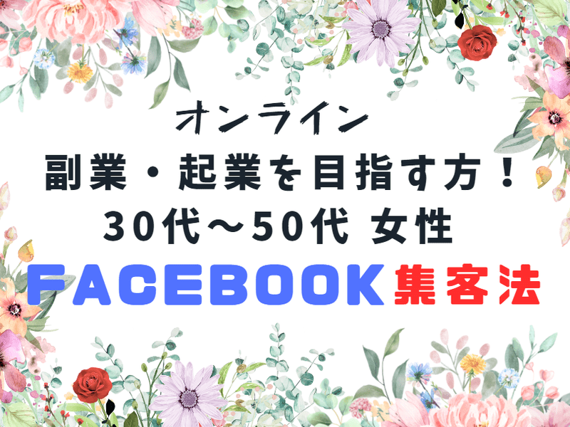 オンライン 副業・起業目指す30代～50女性Facebook集客法の画像