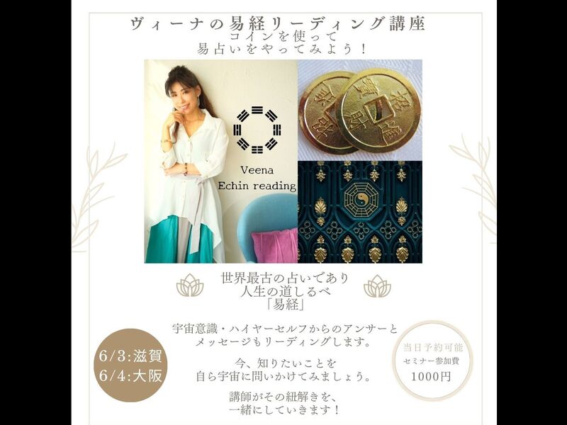 ヴィーナの易経リーディング講座☆コインを使って易占いをやってみよう