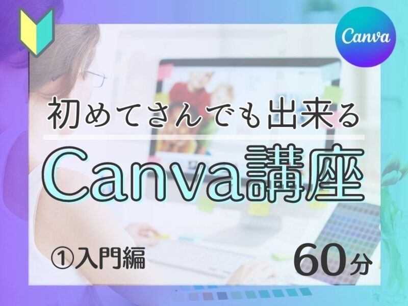 50代🔰初めてさんでも！デザイナーが教えるCanvaキャンバ🐼①の画像