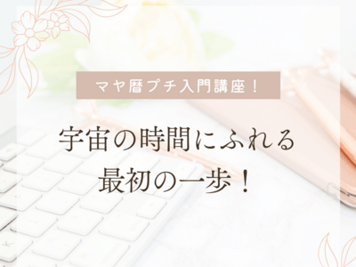 マヤ暦プチ入門講座～宇宙の時間にふれる最初の一歩！～ / 近河 みどり