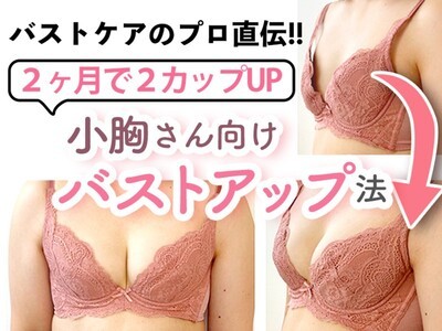 2ヶ月で2カップUP！小胸体質さん向け最速バストアップ教室 / 塚本 沙紀