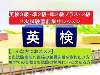 英検3級・準2級・準2級プラス・2級2次試験面接集中レッスン