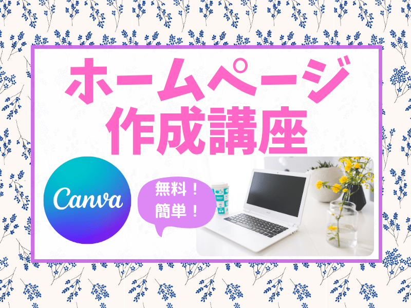 CanvaでHP！無料で出来る！✨憧れのHPをおしゃれにデザイン🌈の画像