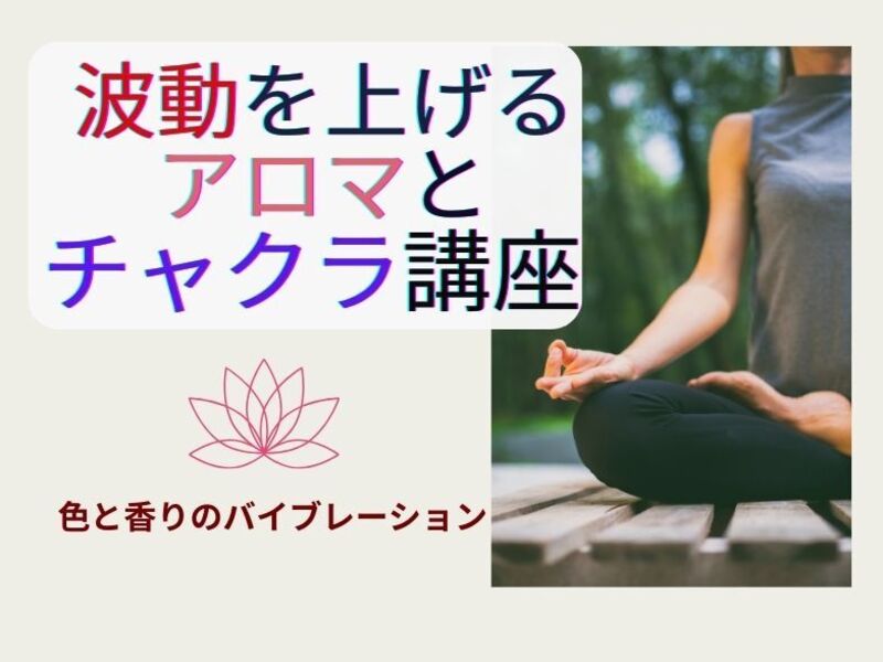 波動を上げるアロマとチャクラ講座 / 辻本幸子 月のリズム×アロマで