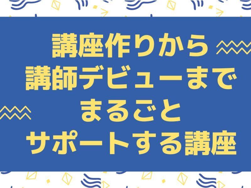 講師初心者大歓迎🔰講座作りから講師デビューまでまるごとサポート講座の画像