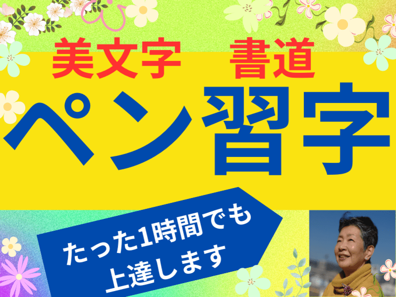 ペン字】【初心者】あなたにもボールペンで品格高い美文字が書けます