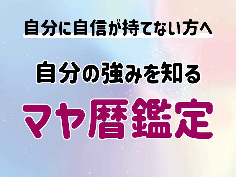 モヤモヤ解消！マヤ暦鑑定で自分の強みを知ろう / あんざい あきみ
