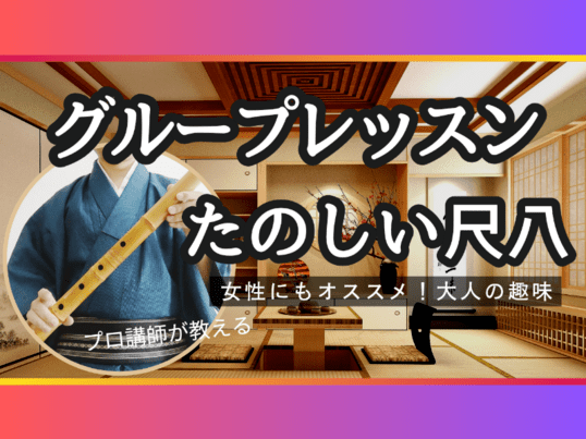 尺八レッスン🔰]グループレッスン🎍和楽器🎍30代以上🎍経験者歓迎