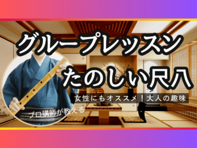 尺八レッスン🔰]グループレッスン🎍和楽器🎍30代以上🎍経験者歓迎