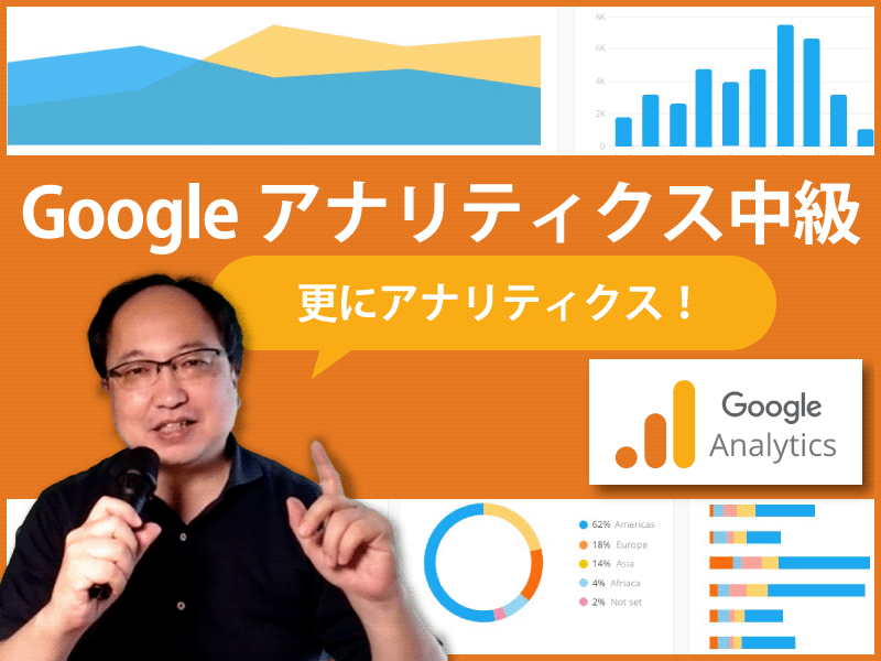 大阪　Google アナリティクス中級～これが、アナリティクスか！の画像