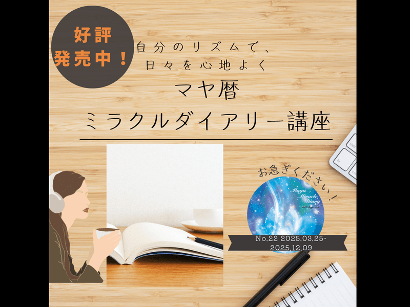 🌿マヤ暦ダイアリー講座～自分のリズムで、日々を心地よく～ / 近河 みどり