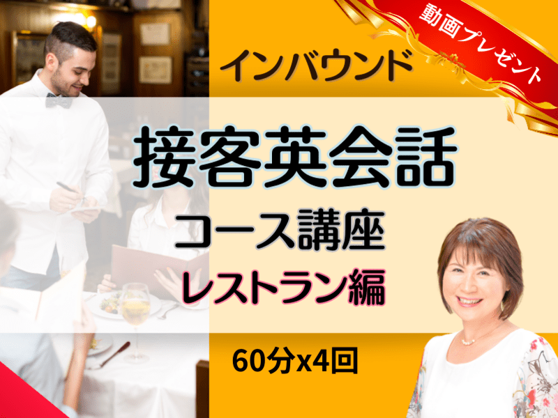 インバウンドに強くなる！飲食店スタッフのための接客英語基礎コースの画像