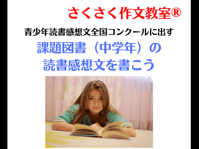 【夏休み】コンクールに出す課題図書の読書感想文を書こう（中学年）の画像