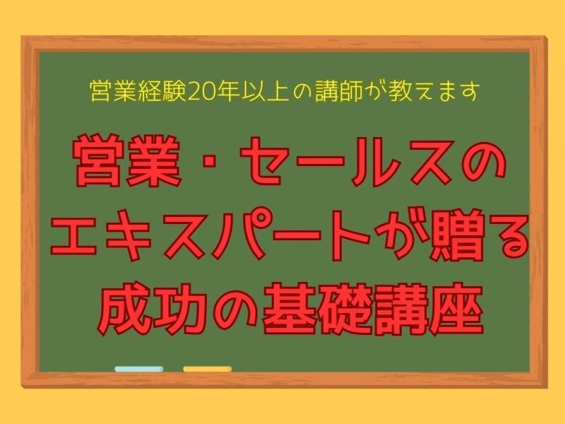 【営業・セールス】🌈営業・セールスのエキスパートが教える基礎講座🌈の画像