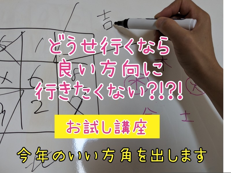 お試し講座☆吉方位で運気アップ！ / 星月 えり