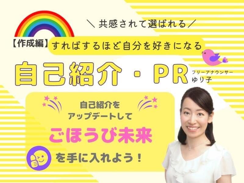 すればするほど自分を好きになる！【自己紹介・自己PR】の画像