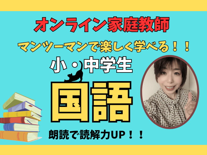オンライン家庭教師／小学生・中学生・国語・日本語・受験・漢検