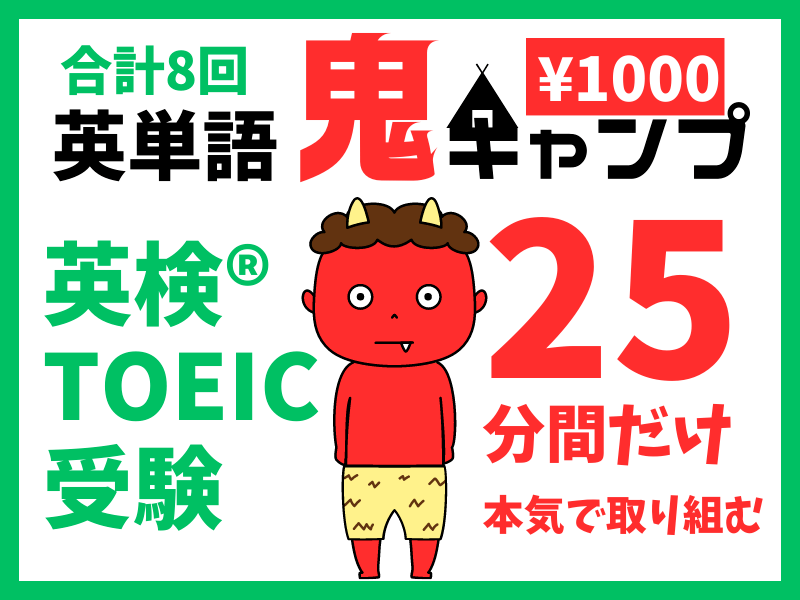 2月、3月、全6回✨英単語鬼キャンプ✨英検®、TOEIC✨集中講座 / 英検準