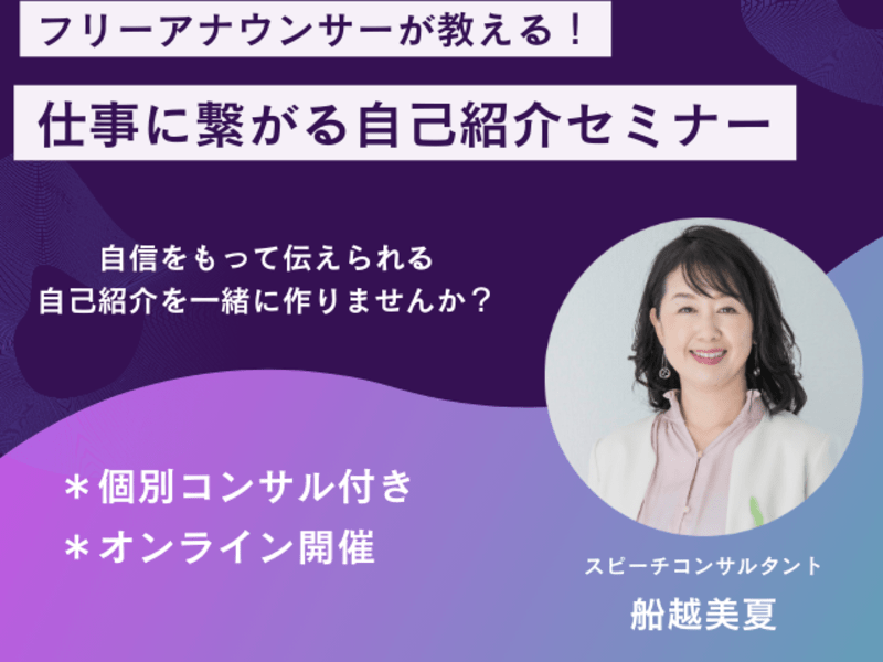 仕事につながる30秒自己紹介セミナー / 船越 美夏