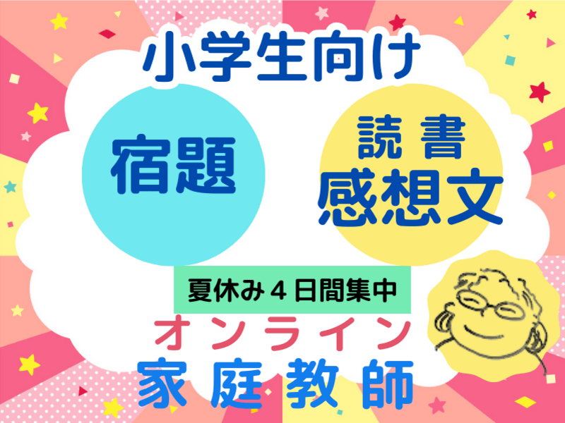 夏休み4日間集中】塾講師と一緒に「宿題」「読書感想文」「漢字 
