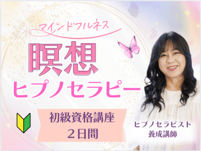 ヒプノセラピー」のオンラインレッスン・講座