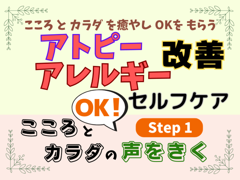 【健康法】アトピーアレルギー改善🌟こころとカラダの声を聴く・癒やすの画像