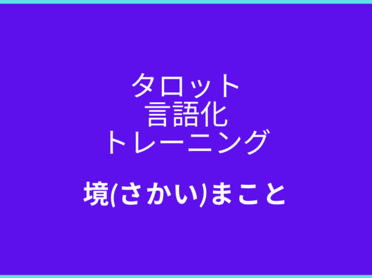 キーワードしか出てこない！を卒業タロット言語化トレーニングの画像