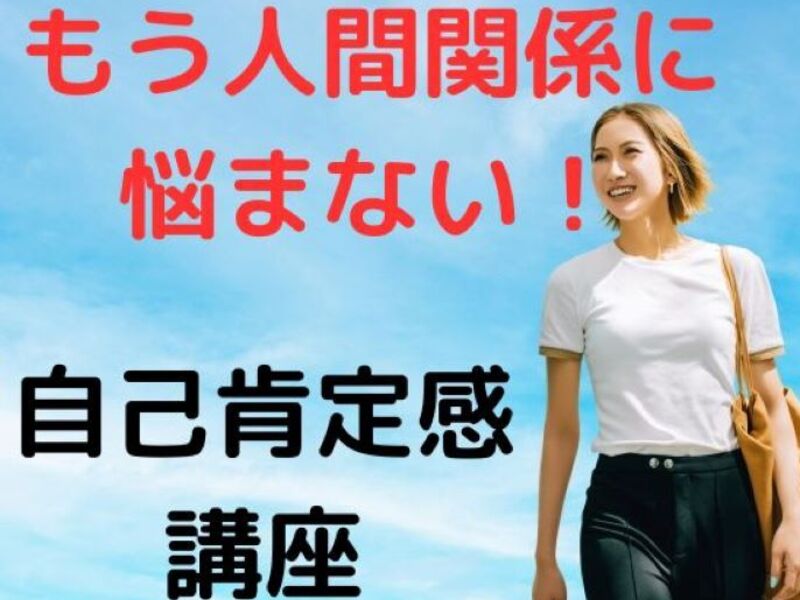 【自己肯定感】🌈もう人間関係で悩まない、自分自身を取り戻す！🌈の画像