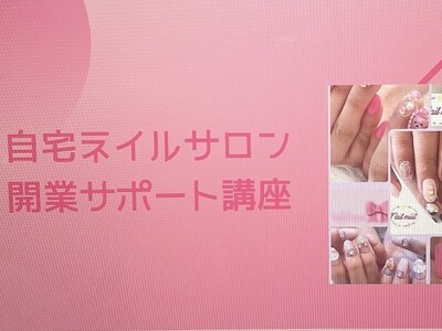 アワード受賞?自宅ネイルサロンを開きたい！開業サポート講座全5回 