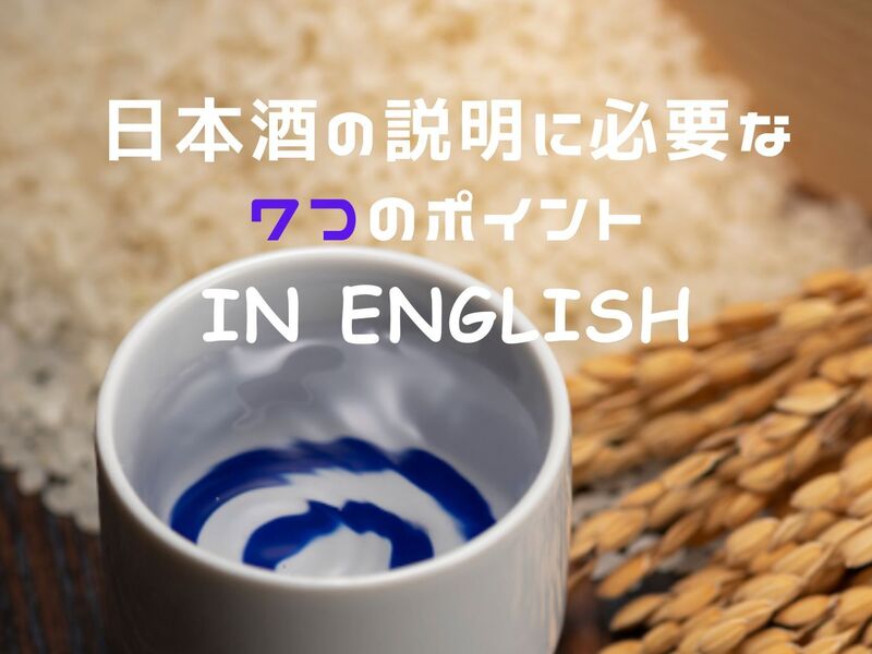 日本酒の説明に必要な７つのポイント in Englishの画像