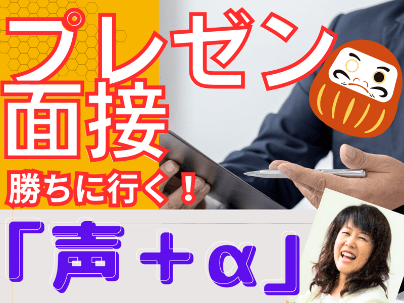 【面接・プレゼン】魅力のある声で人を惹きつける❕＋αの声塾ボイトレの画像