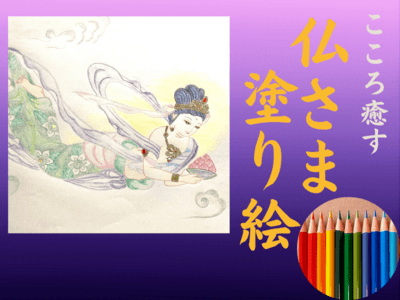 🔰絵画初心者でも大丈夫❣色鉛筆で始める楽しい仏さまの塗り絵講座