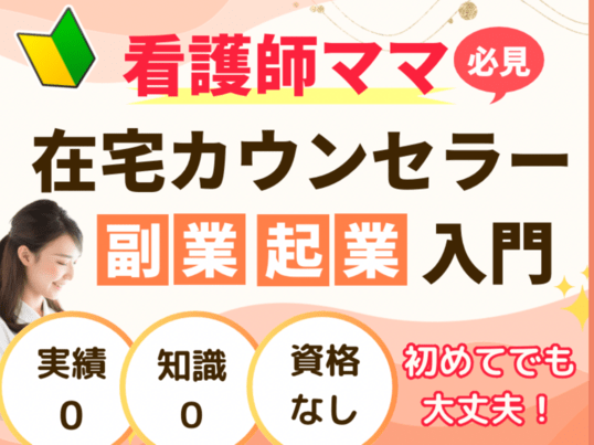 看護師ママ✨知識0・資格なしでも大丈夫！カウンセラーの始め方 